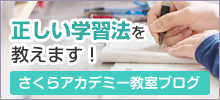 福島市清水町の学習塾・進学塾【さくらアカデミー】の教室ブログ