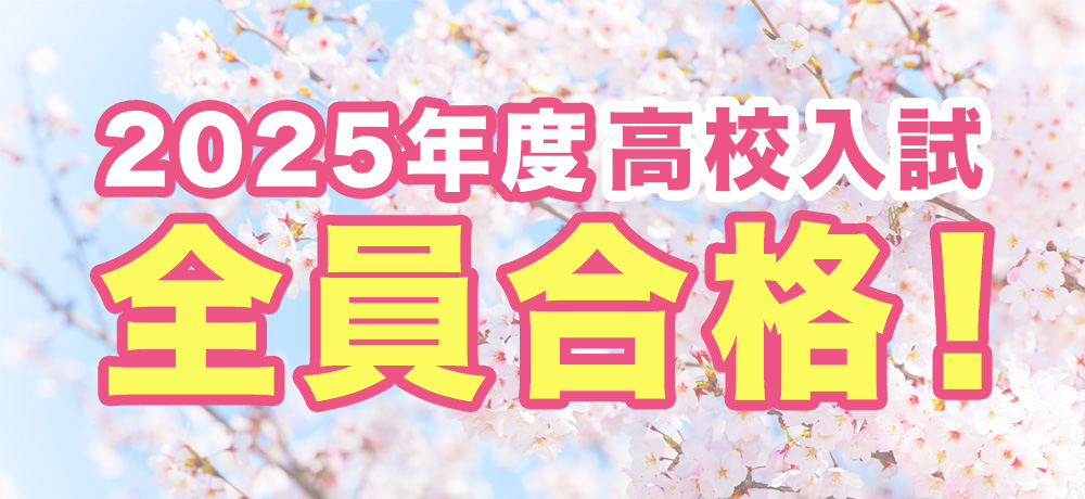2025年度高校入試全員合格！