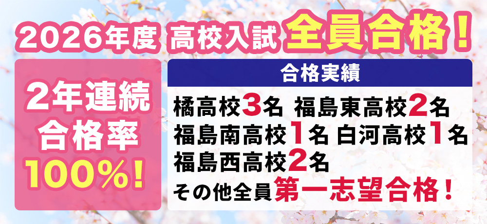 2026年度高校入試全員合格！